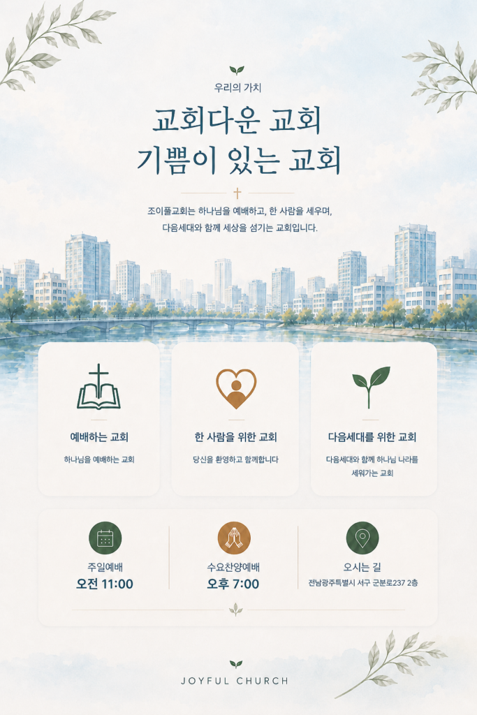 조이플교회 메인